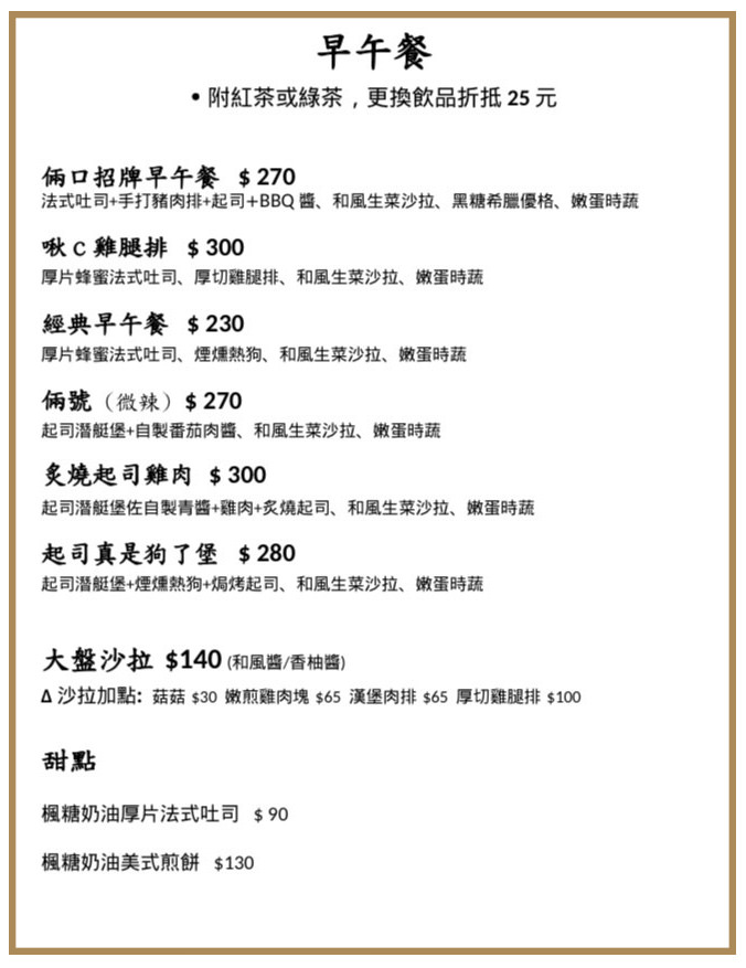 新莊早午餐》倆口~新莊人氣早午餐.你一口我一口,感情不散