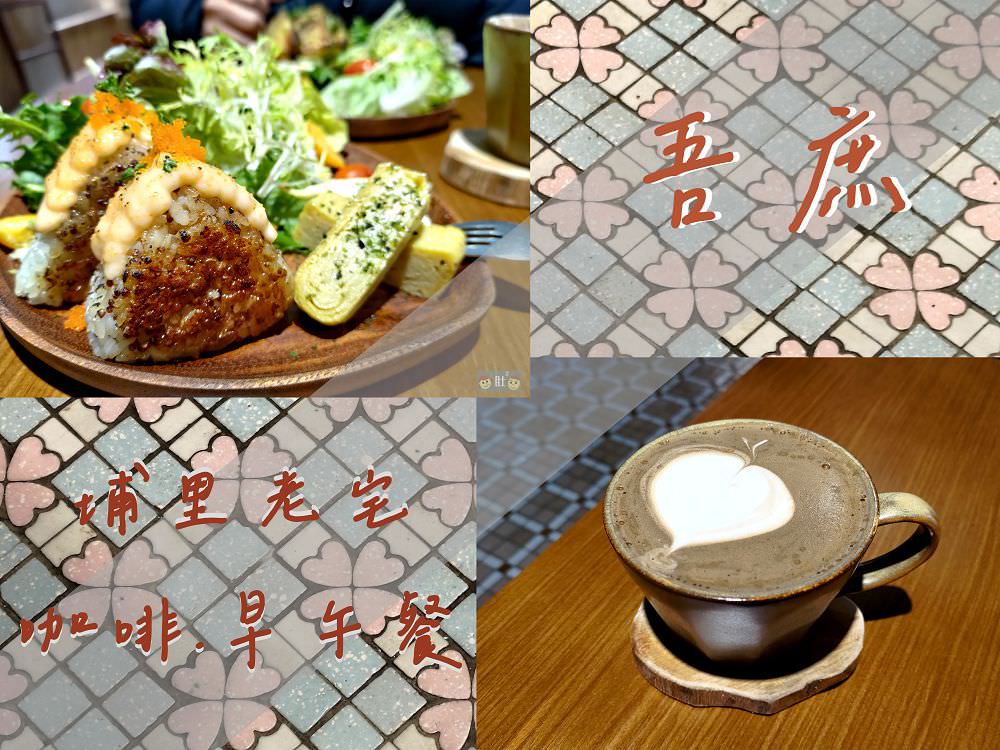 吾庶》埔里老宅咖啡,早午餐,甜點,下午茶.體會慢時光與舊時光,滿滿人情味與在地滋味.