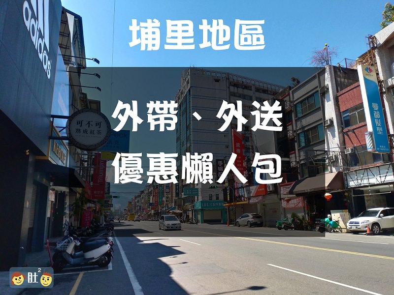 防疫期間》埔里餐飲外帶、外送優惠懶人包