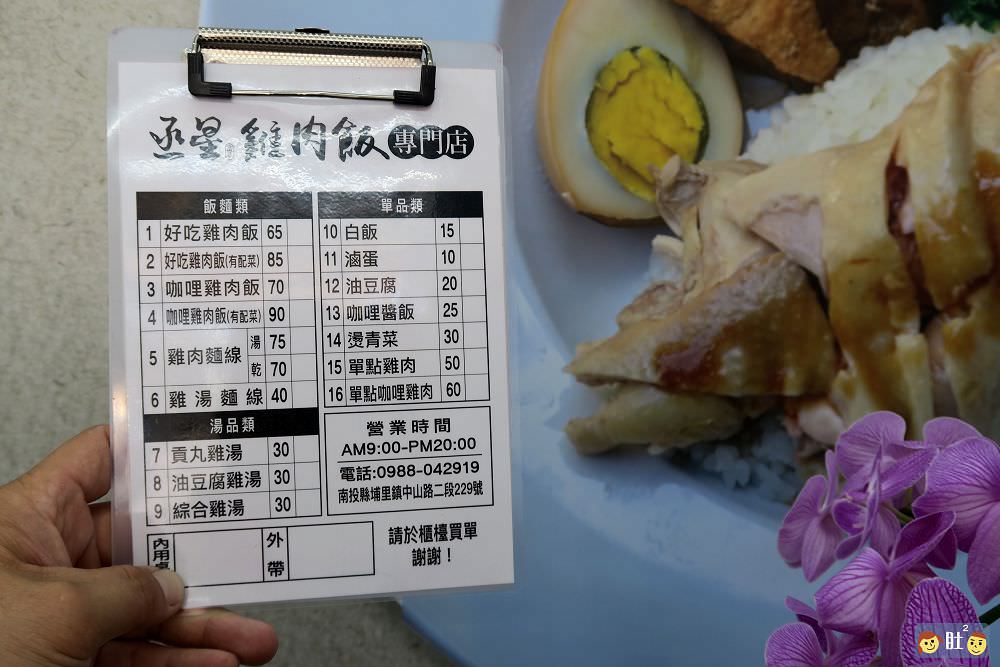 埔里美食》丞星雞肉飯專門店.獨創雞肉飯,鮮嫩好吃健康無負擔.