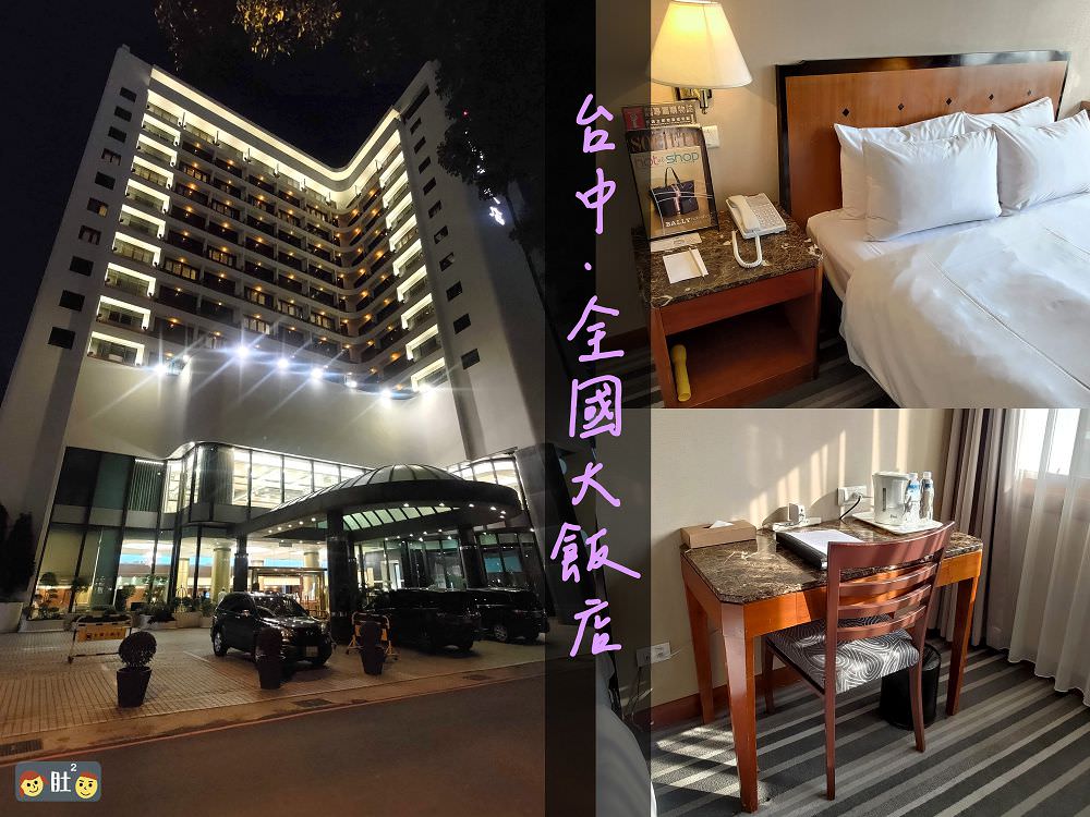台中住宿推薦》台中全國大飯店,乾淨舒適的老字號旅店.