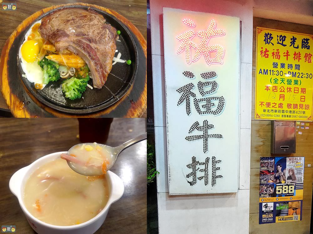 新莊美食》祐福牛排.上新莊巷弄裡的美味牛排.牛肉大塊又實在!!