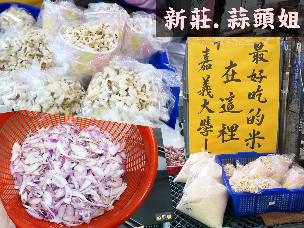 新莊菜市場》蒜頭姐~新鮮紅蔥頭,可客製化裁切蔥薑蒜…食材.還有好吃嘉大米&林青霞水餃.