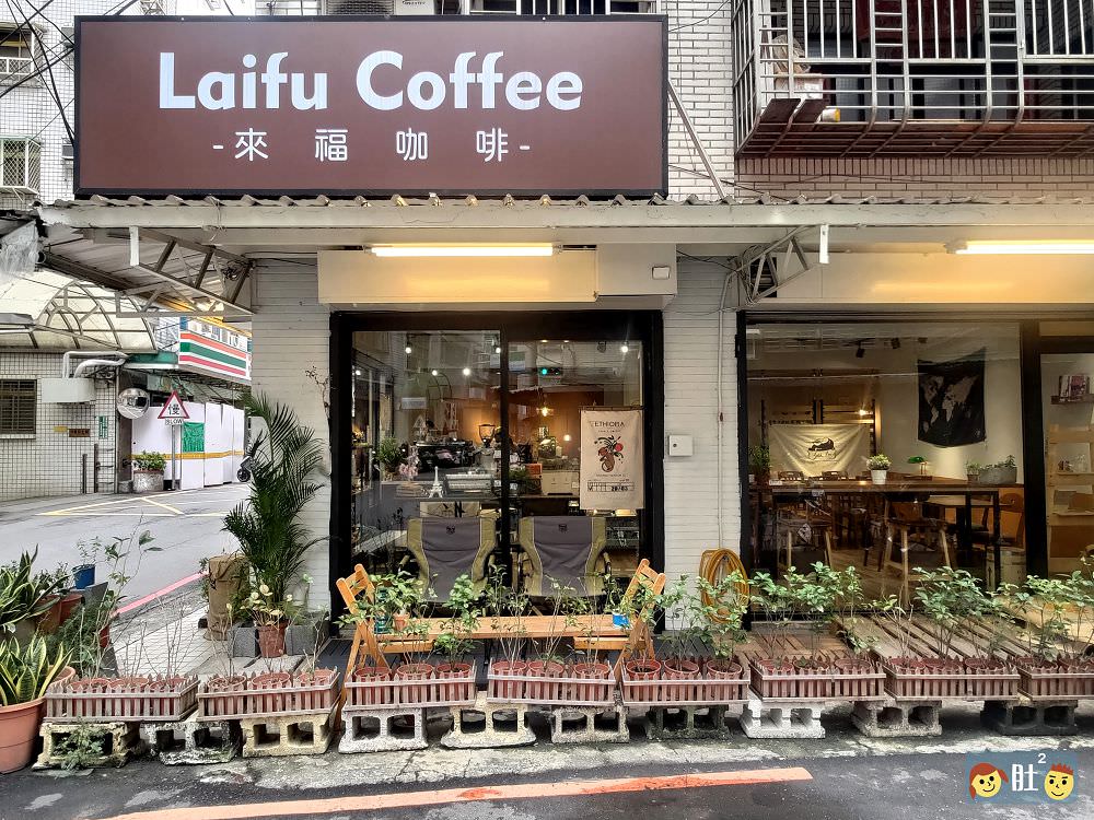 新莊咖啡推薦》來福咖啡Laifu coffee.巷弄裡溫暖可愛的咖啡館. - 第4張圖 新莊咖啡推薦》來福咖啡Laifu coffee.巷弄裡溫暖可愛的咖啡館.