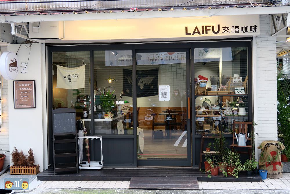 新莊咖啡推薦》來福咖啡Laifu coffee.巷弄裡溫暖可愛的咖啡館. - 第2張圖 新莊咖啡推薦》來福咖啡Laifu coffee.巷弄裡溫暖可愛的咖啡館.