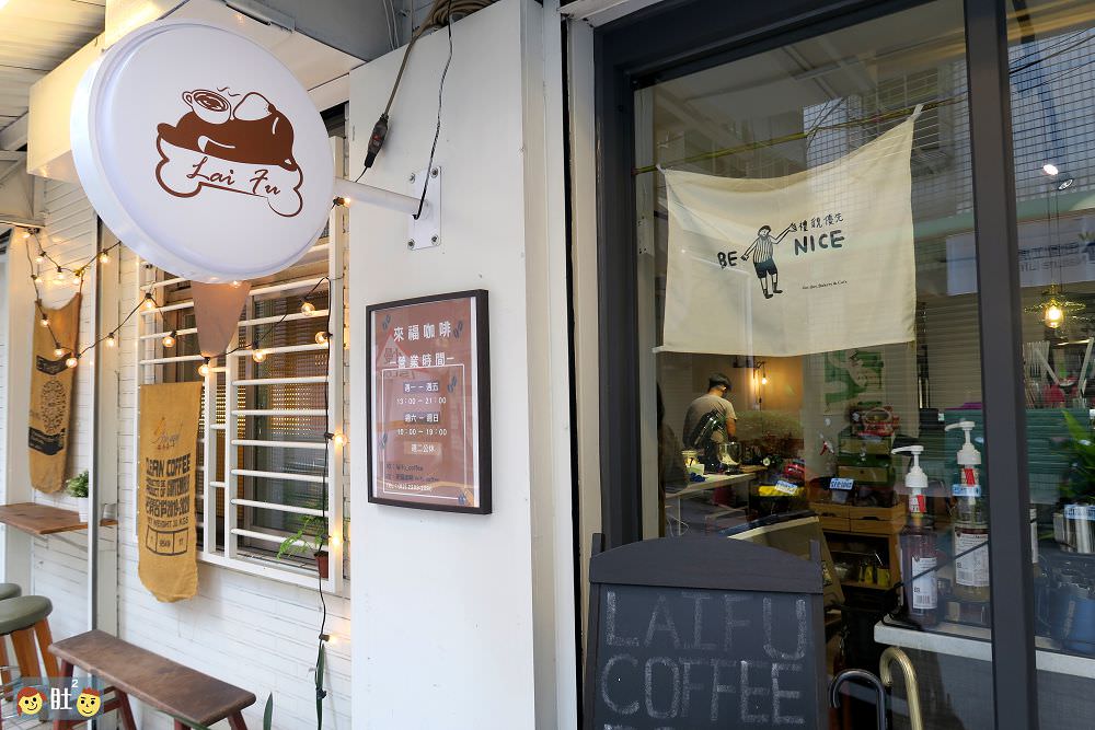 新莊咖啡推薦》來福咖啡Laifu coffee.巷弄裡溫暖可愛的咖啡館. - 第1張圖 新莊咖啡推薦》來福咖啡Laifu coffee.巷弄裡溫暖可愛的咖啡館.