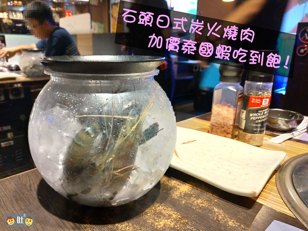 台中吃到飽餐廳》石頭日式炭火燒肉-台中漢口店。加價泰國蝦無限享用！！
