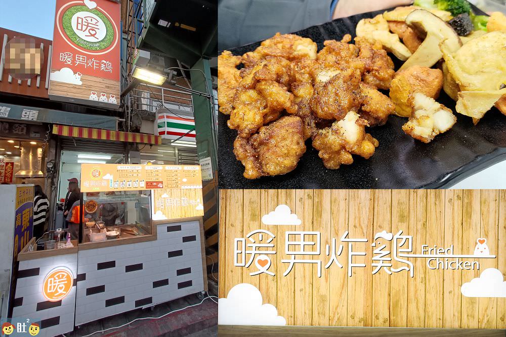 暖男炸雞士林店-必吃台北炸雞 宵夜美食絕配