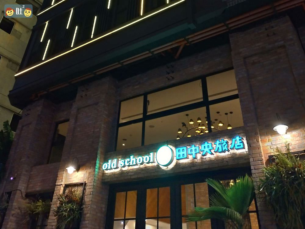 台中火車站住宿》田中央旅店.文青&工業風,享用台中有名在地早餐. - 第1張圖 台中火車站住宿》田中央旅店.文青&工業風,享用台中有名在地早餐.