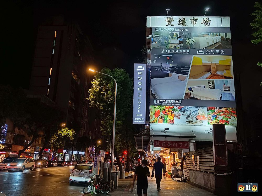 台北住宿推薦》西悠巢旅台北館.寧夏夜市旁,舒適,好逛,交通便利.