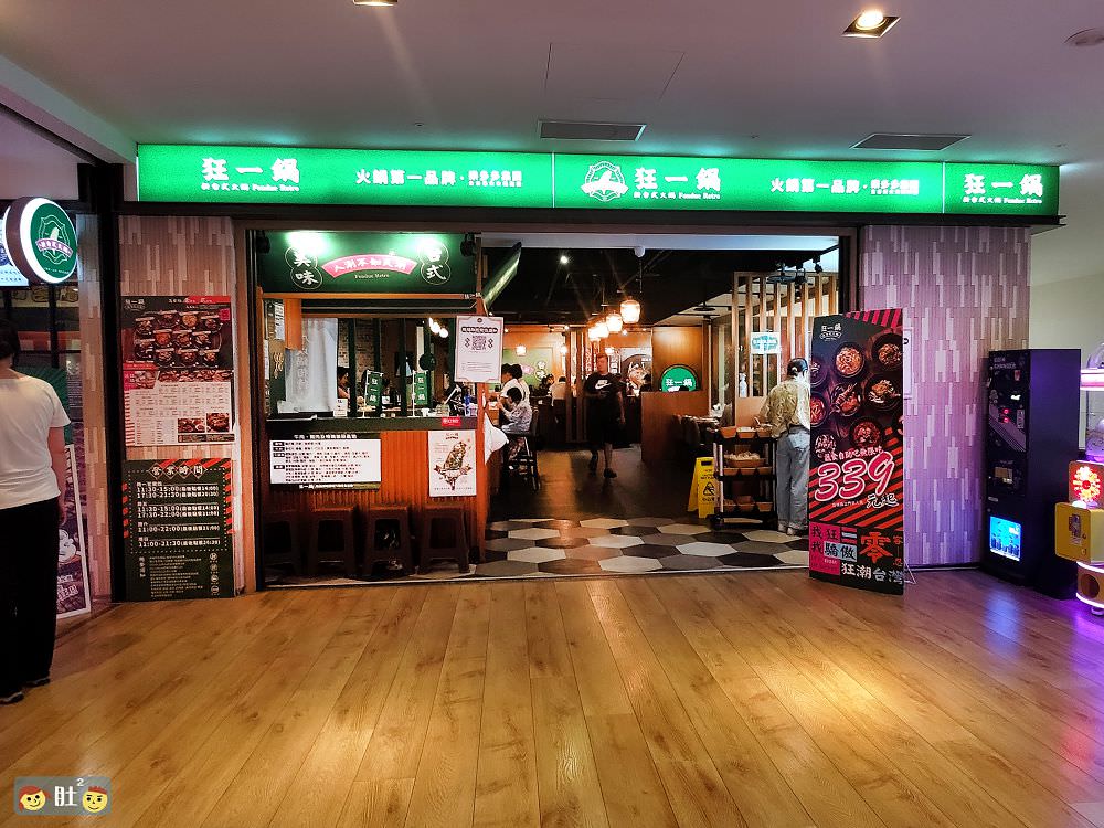 狂一鍋(林口昕境店)幾乎零負評的台式火鍋。台味十足桌邊爆炒噴火秀！