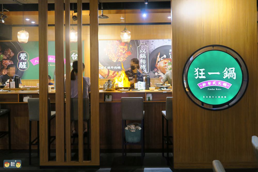 狂一鍋(林口昕境店)幾乎零負評的台式火鍋。台味十足桌邊爆炒噴火秀！