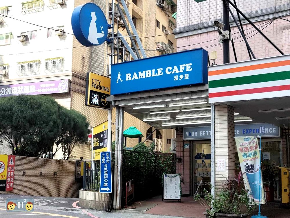 漫步藍咖啡》土城不限時咖啡廳.平價咖啡,甜點,輕食,早午餐.