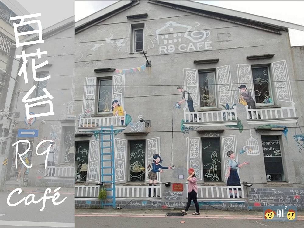 中山捷運站美食》R9 cafe.百花台拍網美照,喝咖啡、西線町吃麵線.慢慢逛逛赤峰街. - 第1張圖 中山捷運站美食》R9 cafe.百花台拍網美照,喝咖啡、西線町吃麵線.慢慢逛逛赤峰街.