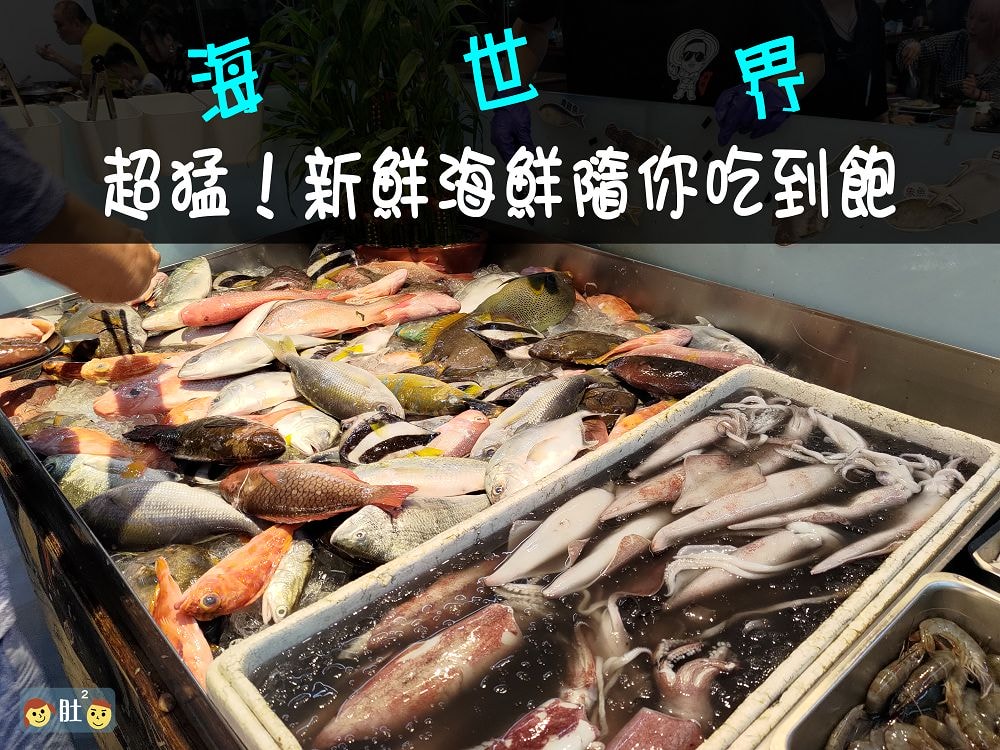 林口海世界複合式碳烤》新鮮海產隨你吃到飽！燒烤,火鍋兩吃，還有多項豐富食材。