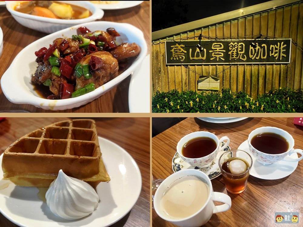 鳶山景觀咖啡》山峽景觀餐廳.風景佳,美味道地台式餐點,自烘在地有機咖啡.
