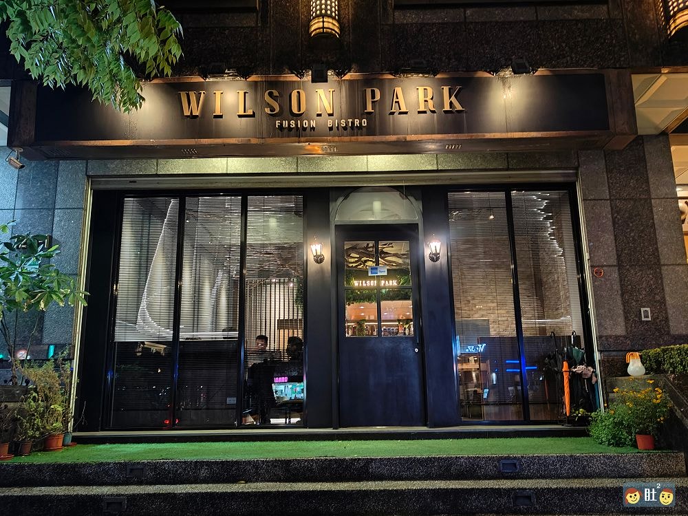 威爾森公園》內湖優質餐酒館.親切又專業的服務.下班後放鬆用餐的好地方,適團體包場. - 第1張圖 威爾森公園》內湖優質餐酒館.親切又專業的服務.下班後放鬆用餐的好地方,適團體包場.
