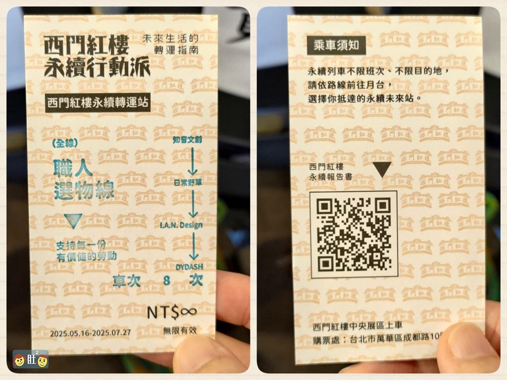 西門紅樓永續行動派特展.著名台北古蹟成為[永續轉運站]一起展開永續生活旅程.