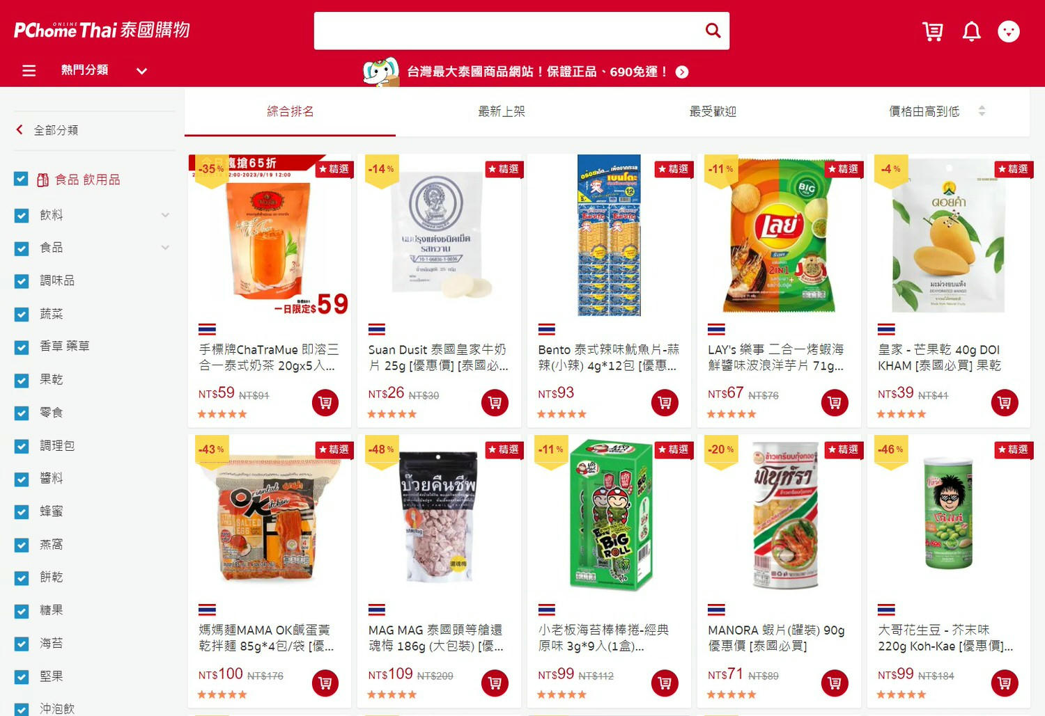 PChomeThai泰國購物-全站正品泰國商品,訂單滿690元泰銖免運泰國直送. - 第3張圖 PChomeThai泰國購物-全站正品泰國商品,訂單滿690元泰銖免運泰國直送.