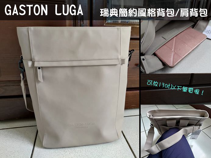 簡約包推薦》瑞典品牌Gaston Luga-Tåte兩用包(背包&肩背包),簡約低調設計.